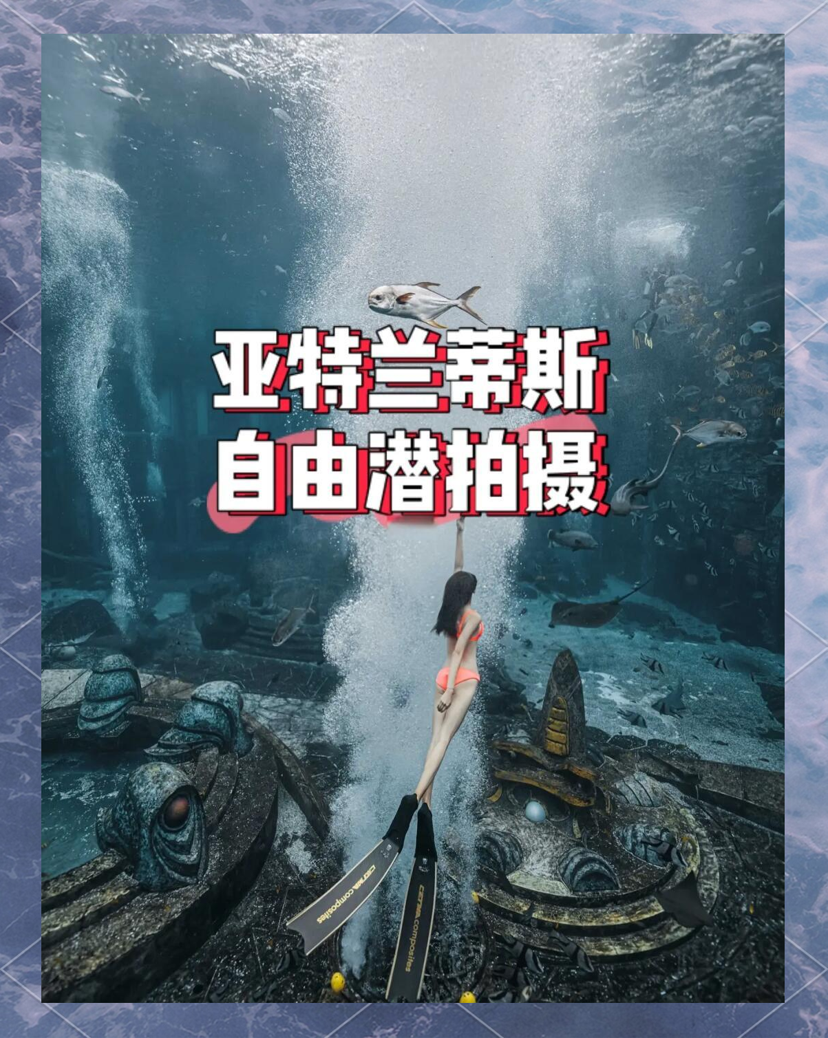 大型海洋深潜探索赛，潜入深海体验奇幻之旅